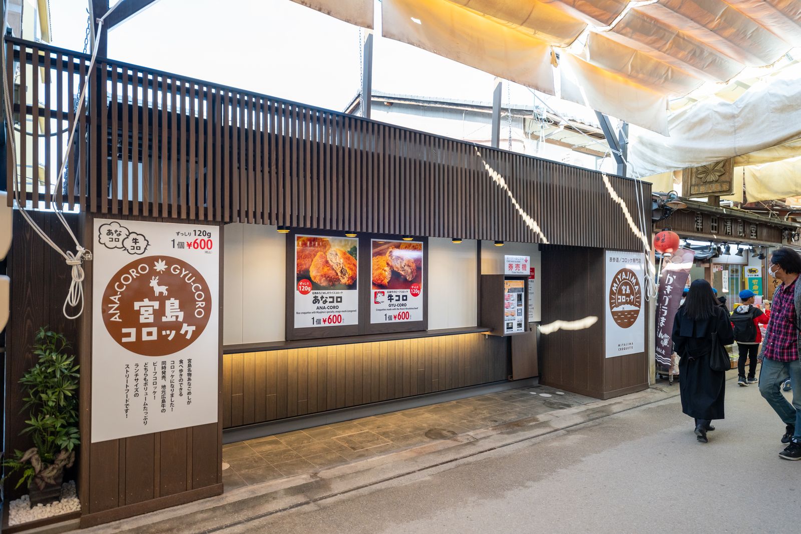 宮島コロッケの外観。表参道商店街に面した木の外壁のお店